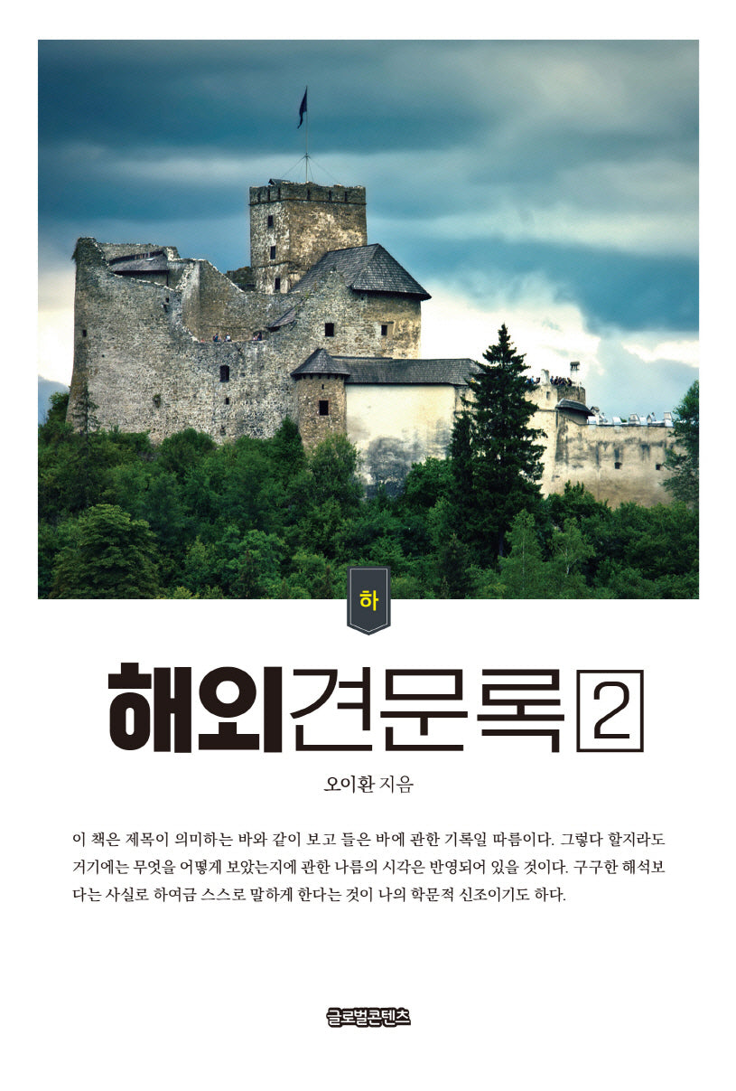 해외견문록 2(하)