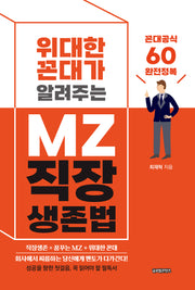 위대한 꼰대가 알려주는 MZ 직장 생존법