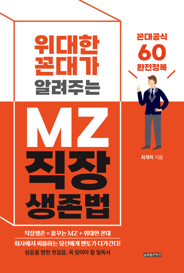위대한 꼰대가 알려주는 MZ 직장 생존법