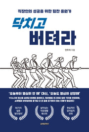 닥치고 버텨라