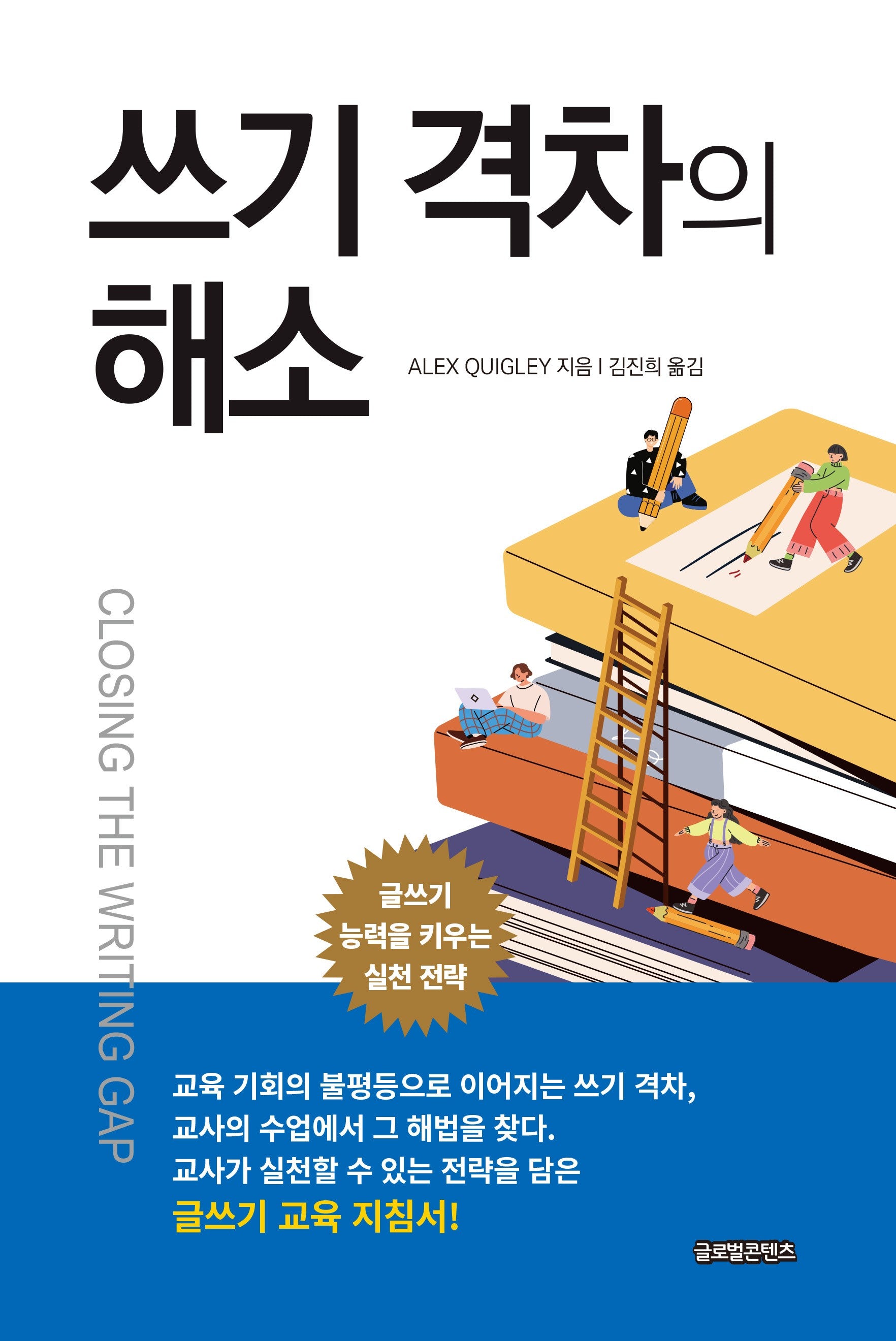 쓰기 격차의 해소(격차의 해소 시리즈 3)