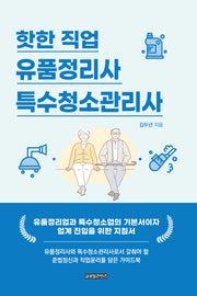 핫한 직업 유품정리사/특수청소관리사(반양장)