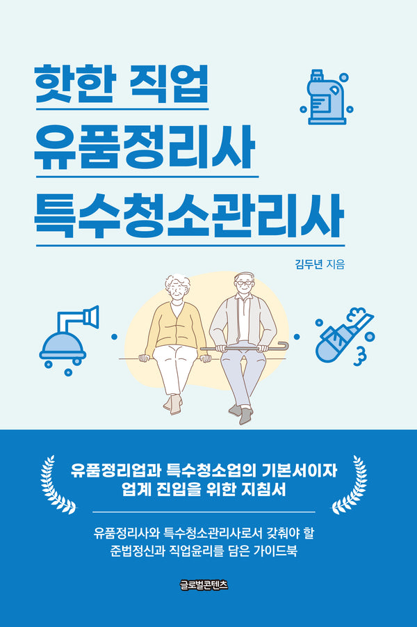 핫한 직업 유품정리사/특수청소관리사(반양장)