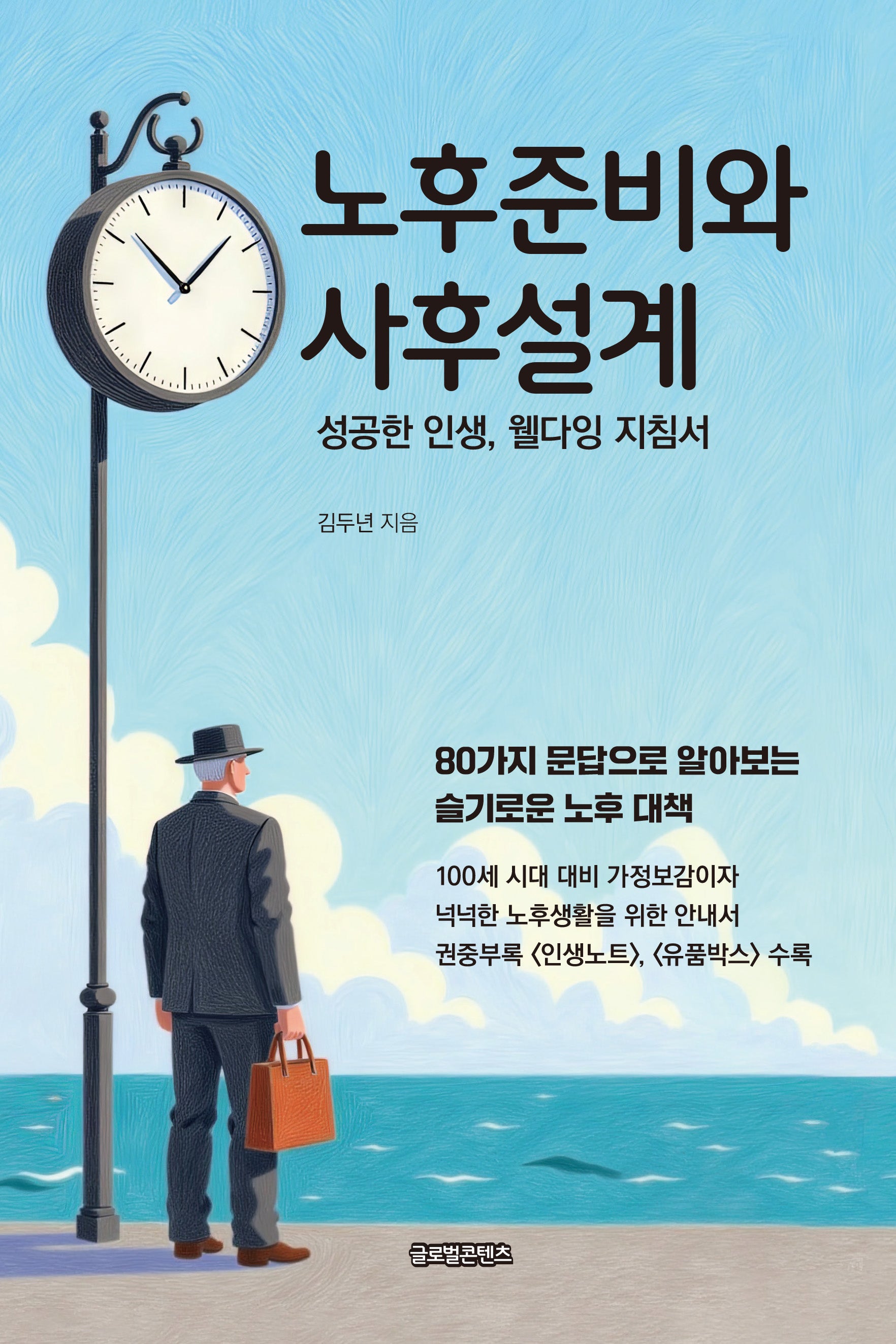 노후준비와 사후설계(개정판)
