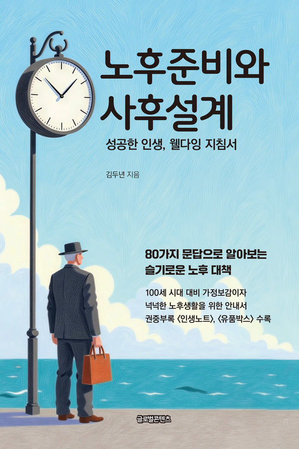 노후준비와 사후설계(개정판)