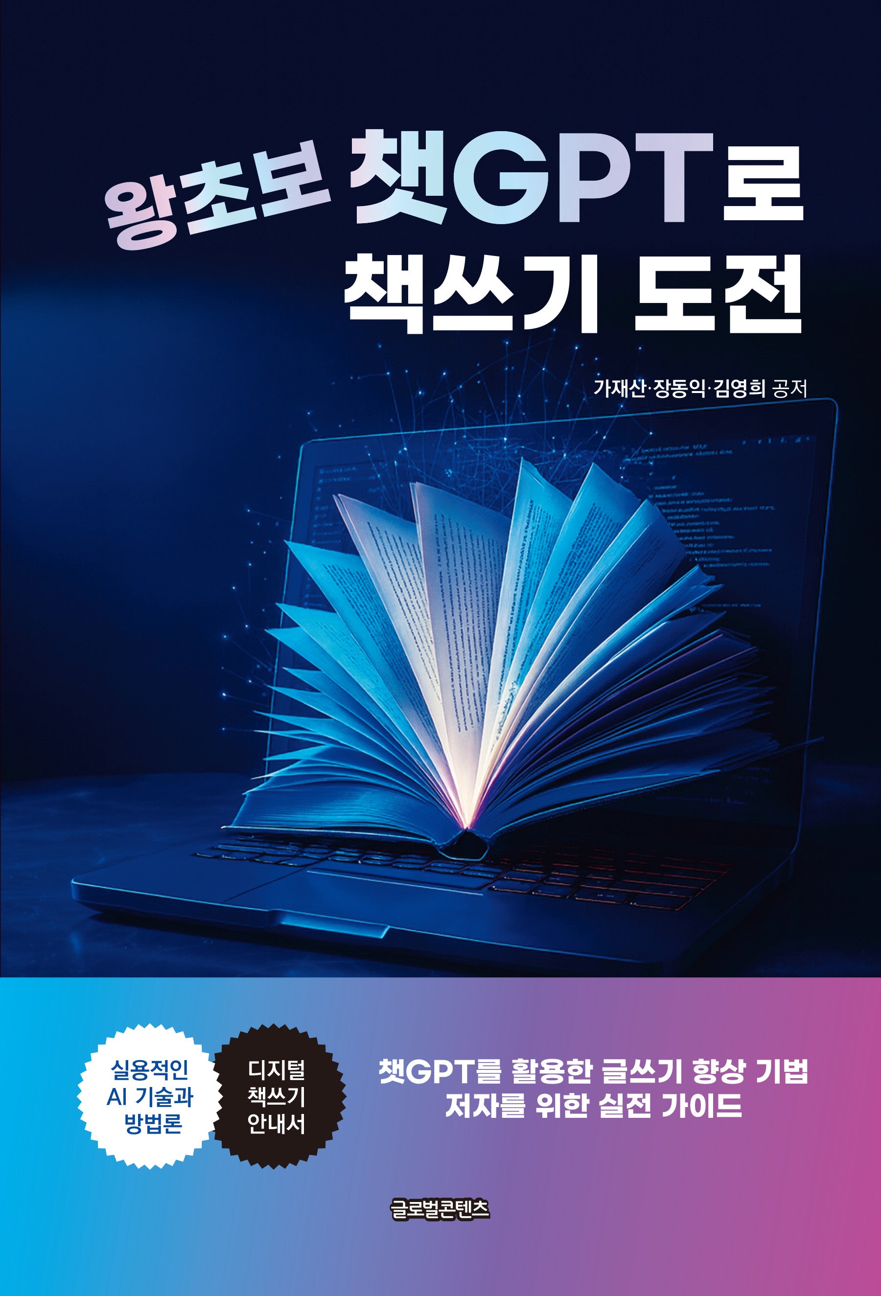 왕초보 챗GPT로 책쓰기 도전