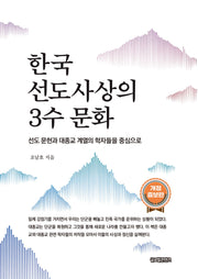한국 선도사상의 3수 문화(개정증보판)
