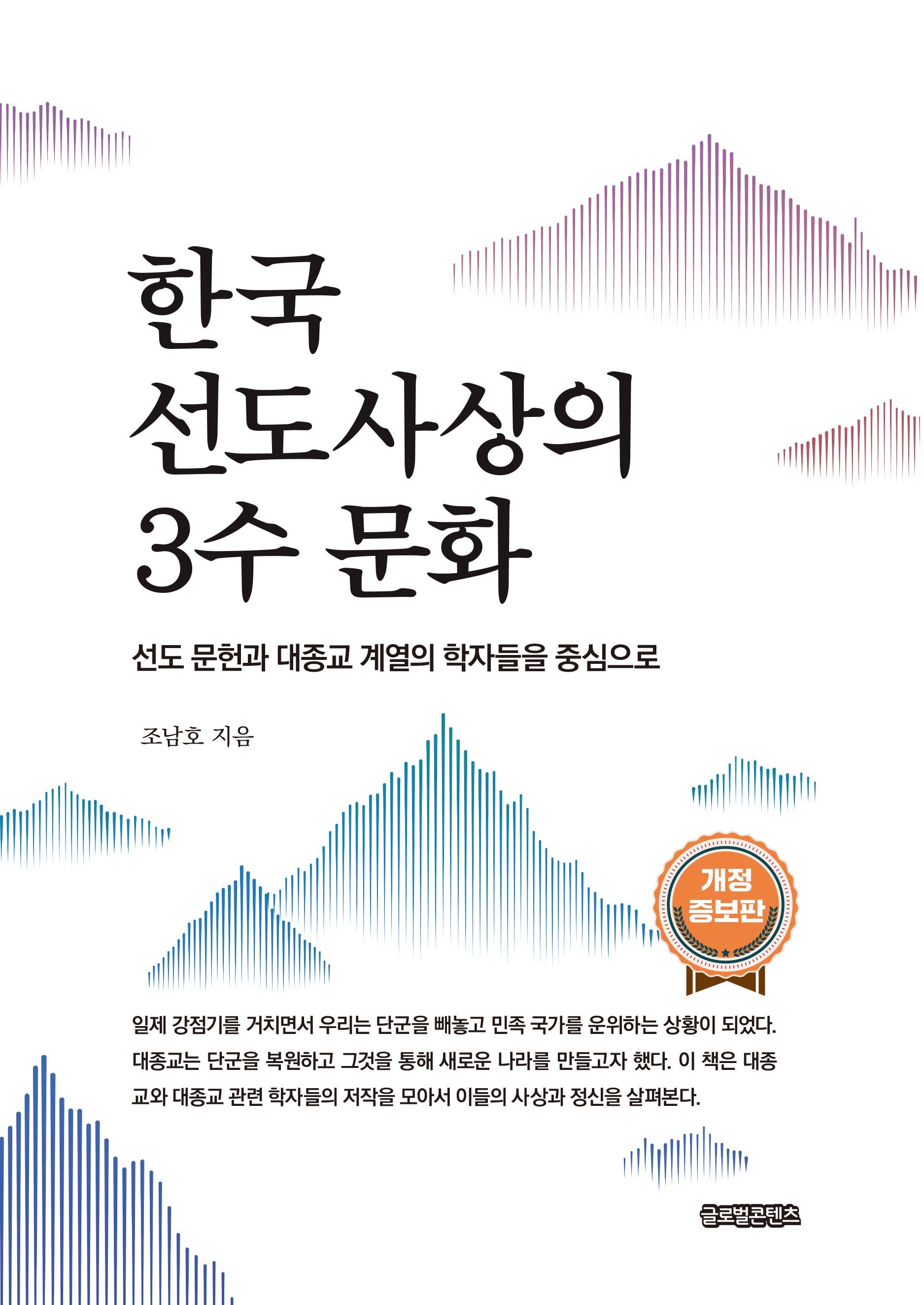 한국 선도사상의 3수 문화(개정증보판)