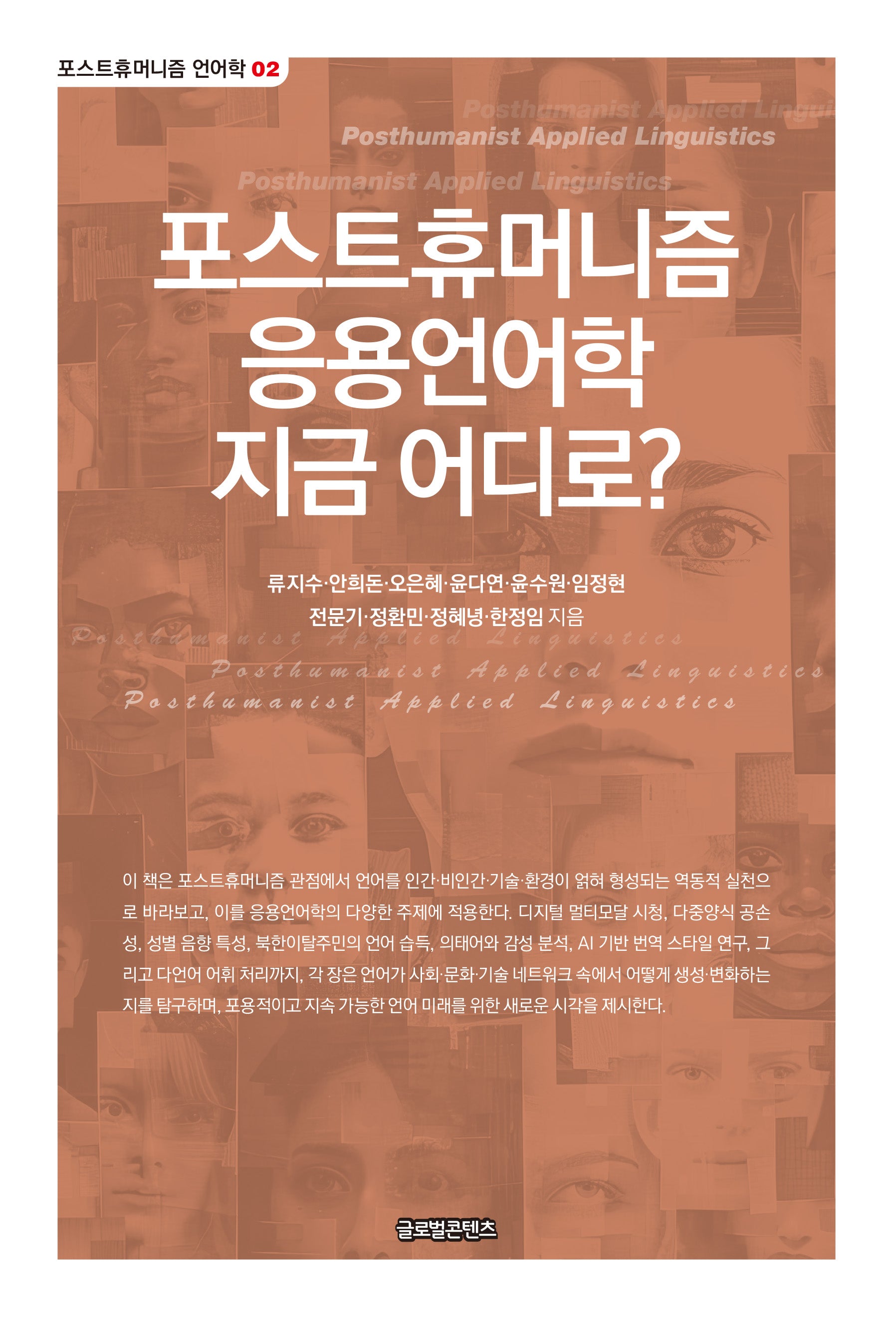 포스트휴머니즘 응용언어학 지금 어디로?(포스트휴머니즘 언어학 2)