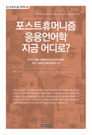 포스트휴머니즘 응용언어학 지금 어디로?(포스트휴머니즘 언어학 2)