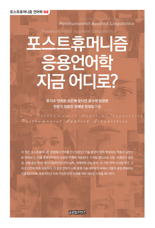 포스트휴머니즘 응용언어학 지금 어디로?(포스트휴머니즘 언어학 2)