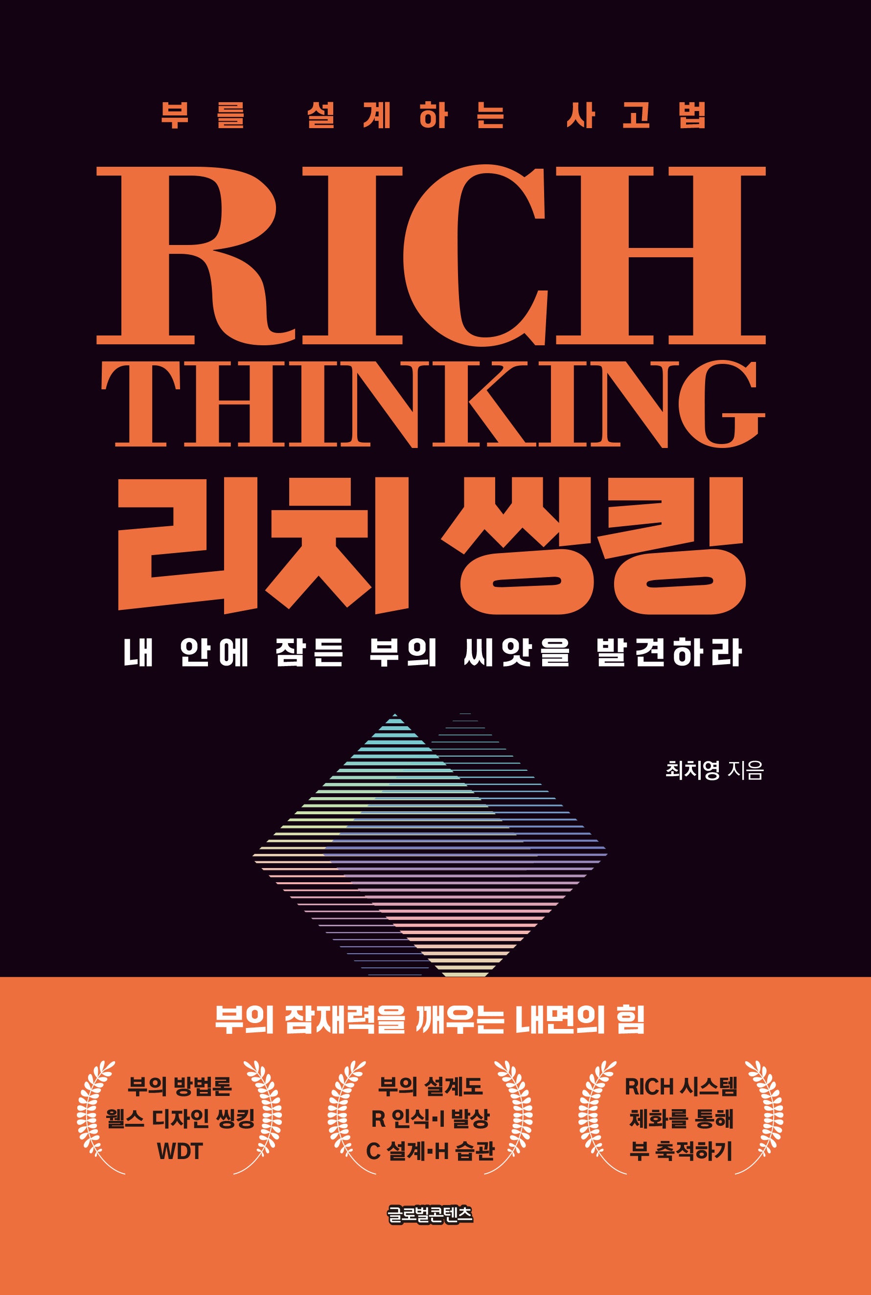 리치 씽킹