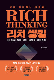 리치 씽킹