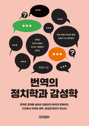 번역의 정치학과 감성학
