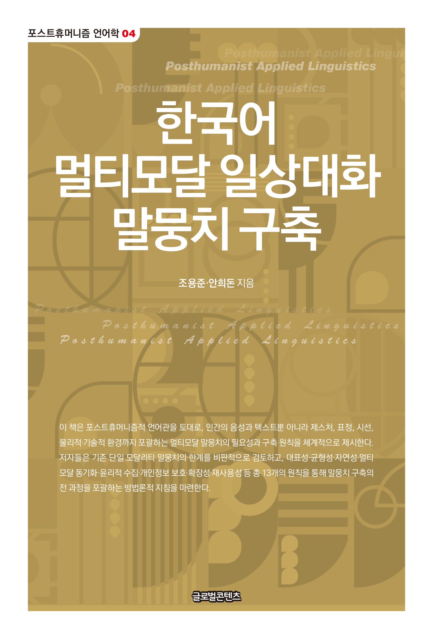 한국어 멀티모달 일상대화 말뭉치 구축(포스트휴머니즘 언어학 4)