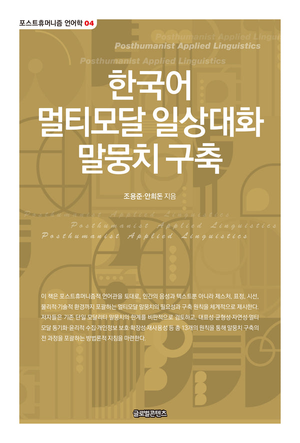 한국어 멀티모달 일상대화 말뭉치 구축(포스트휴머니즘 언어학 4)