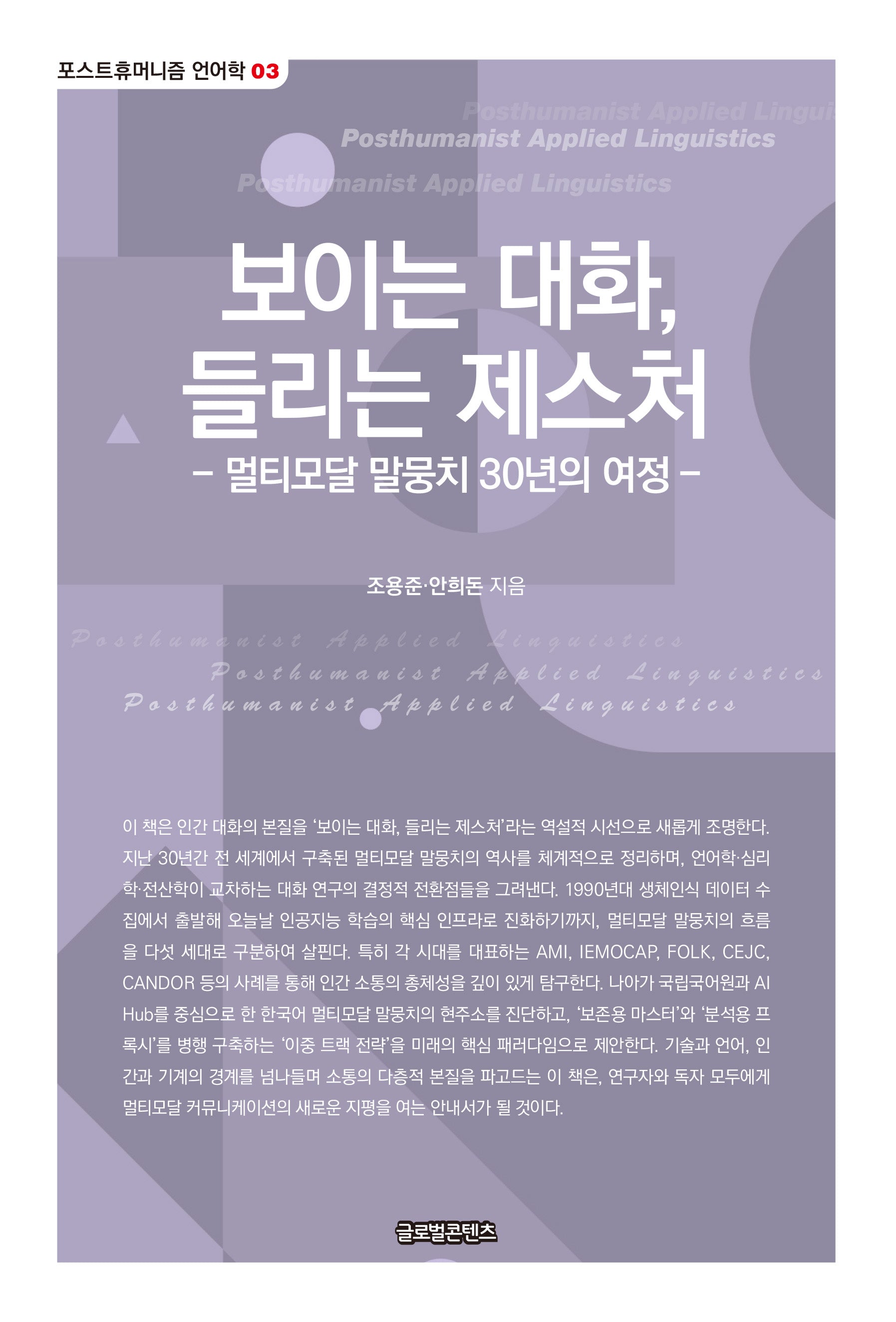 보이는 대화, 들리는 제스처(포스트휴머니즘 언어학 3)