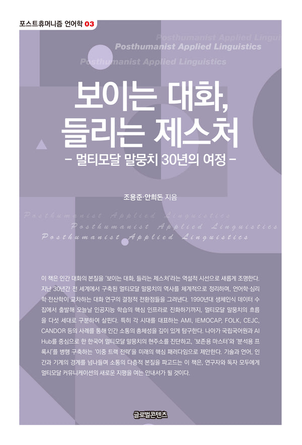 보이는 대화, 들리는 제스처(포스트휴머니즘 언어학 3)