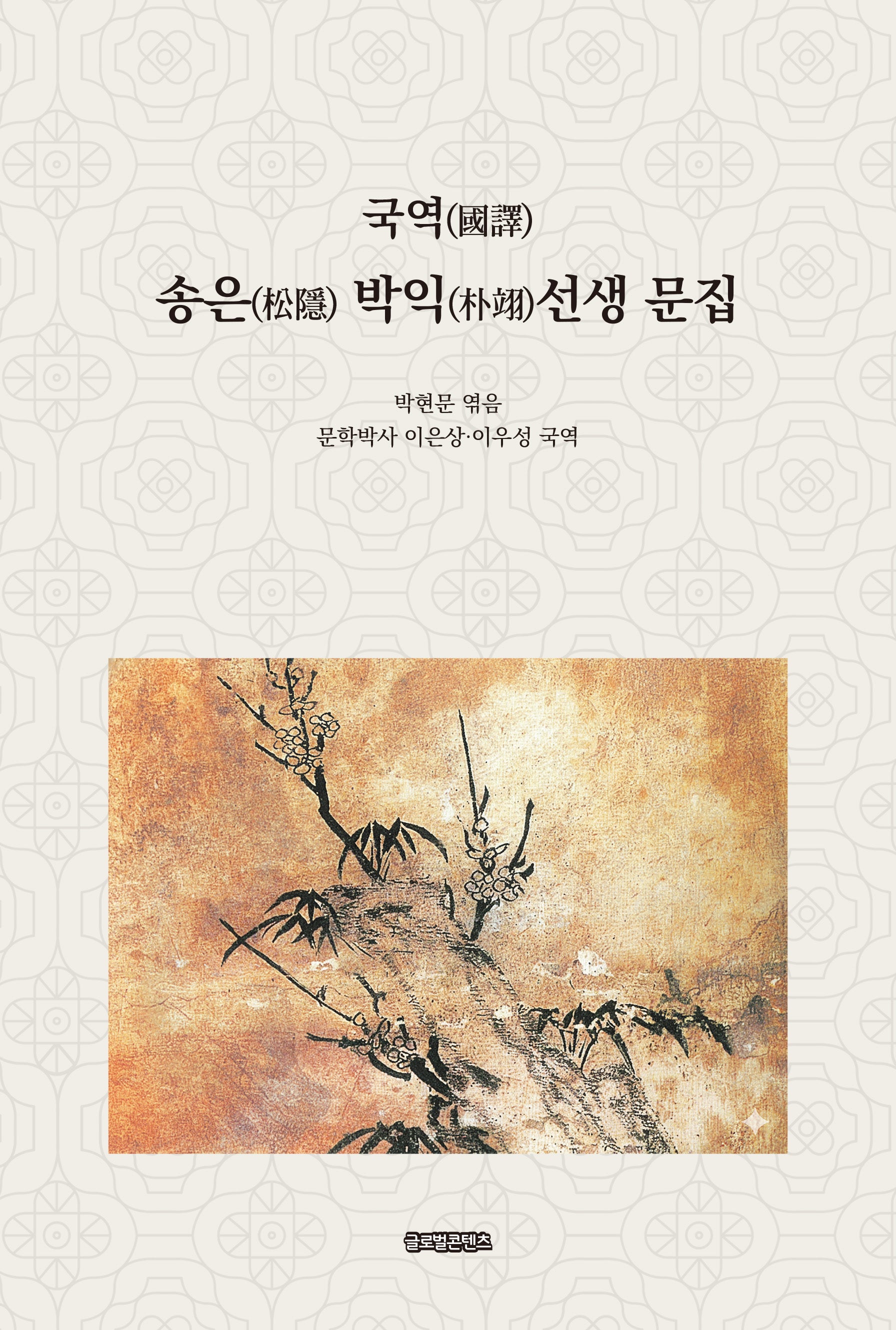 국역 송은 박익 선생 문집