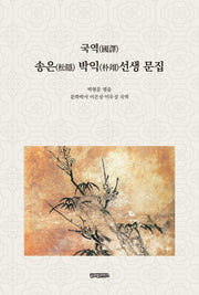 국역 송은 박익 선생 문집