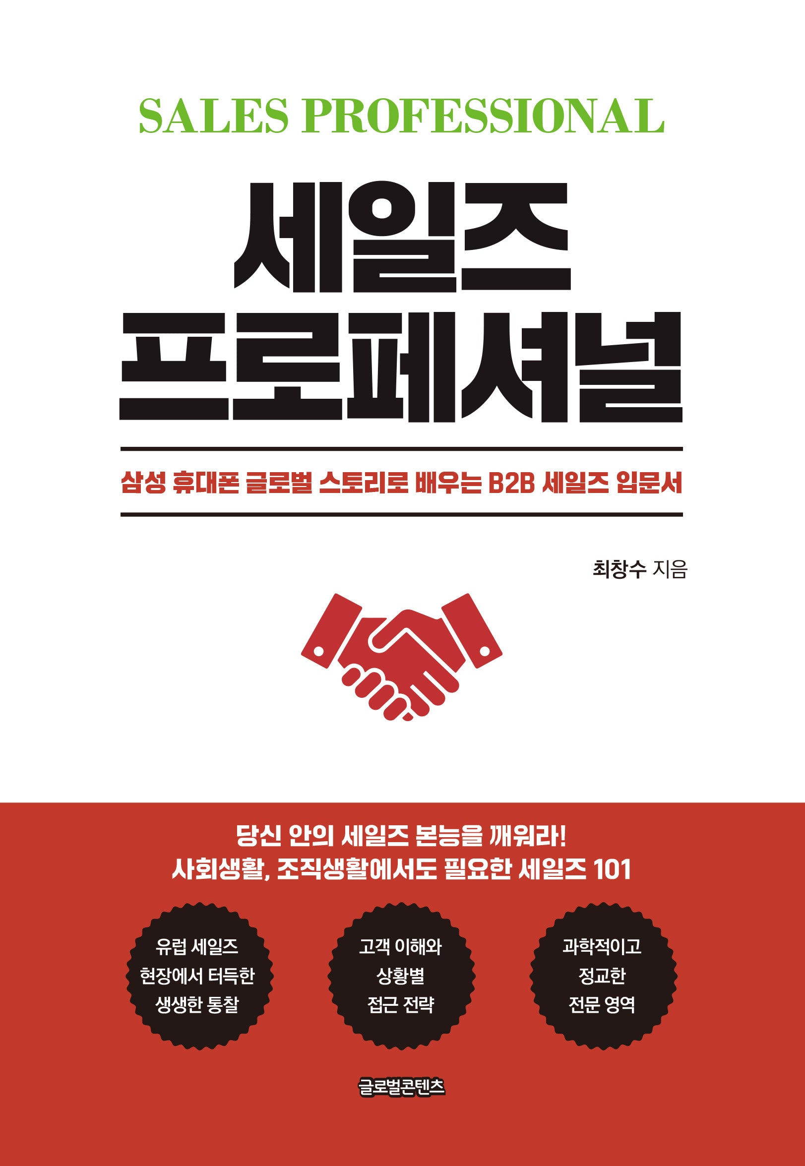세일즈 프로페셔널