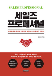 세일즈 프로페셔널