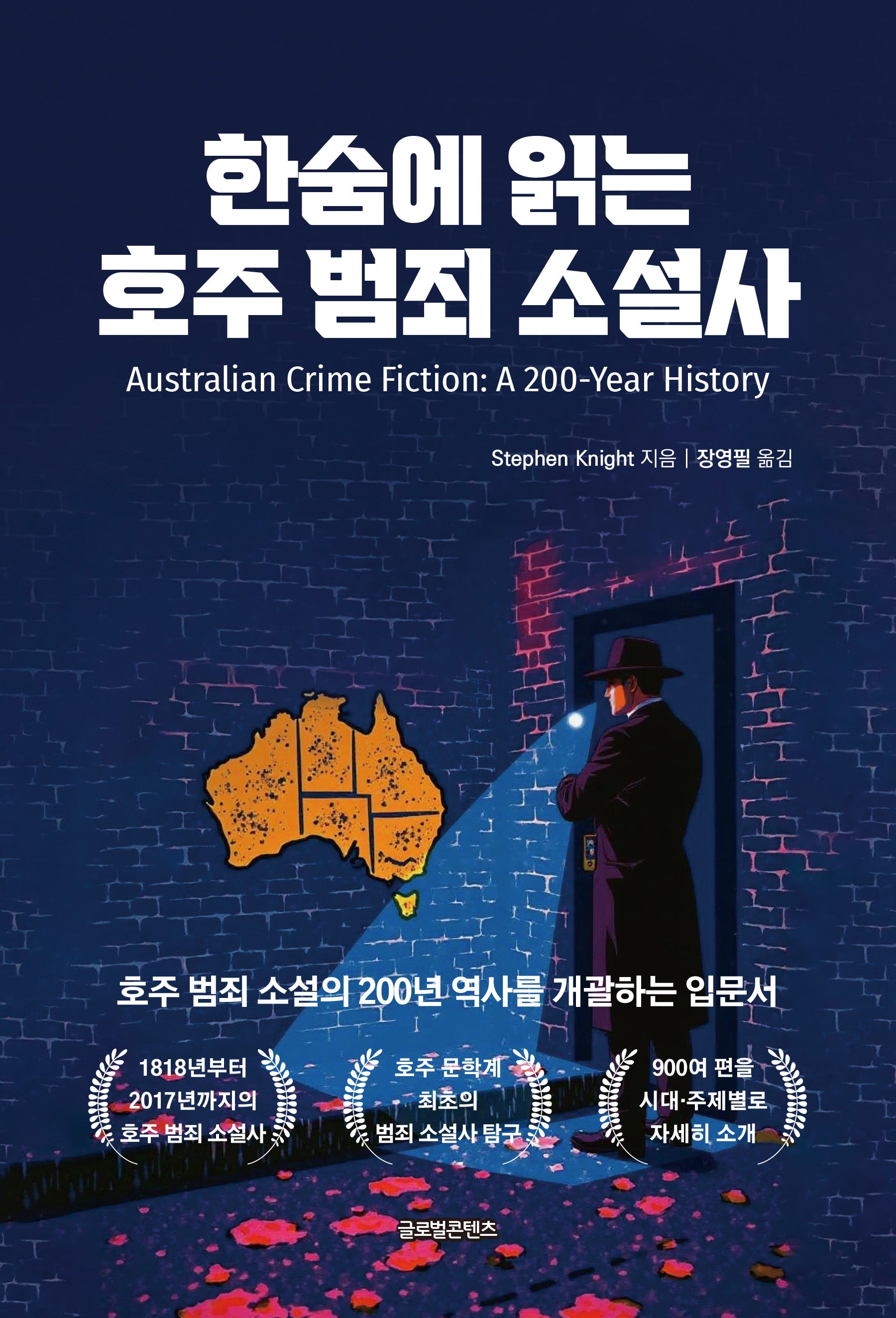 한숨에 읽는 호주 범죄 소설사(한숨에 읽는 시리즈 2)