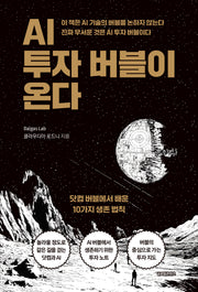 AI 투자 버블이 온다