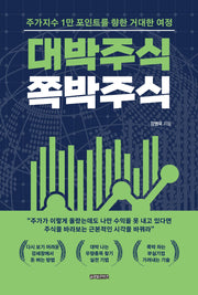 대박주식 쪽박주식