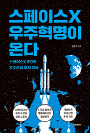 스페이스X 우주혁명이 온다(온다 시리즈 3)