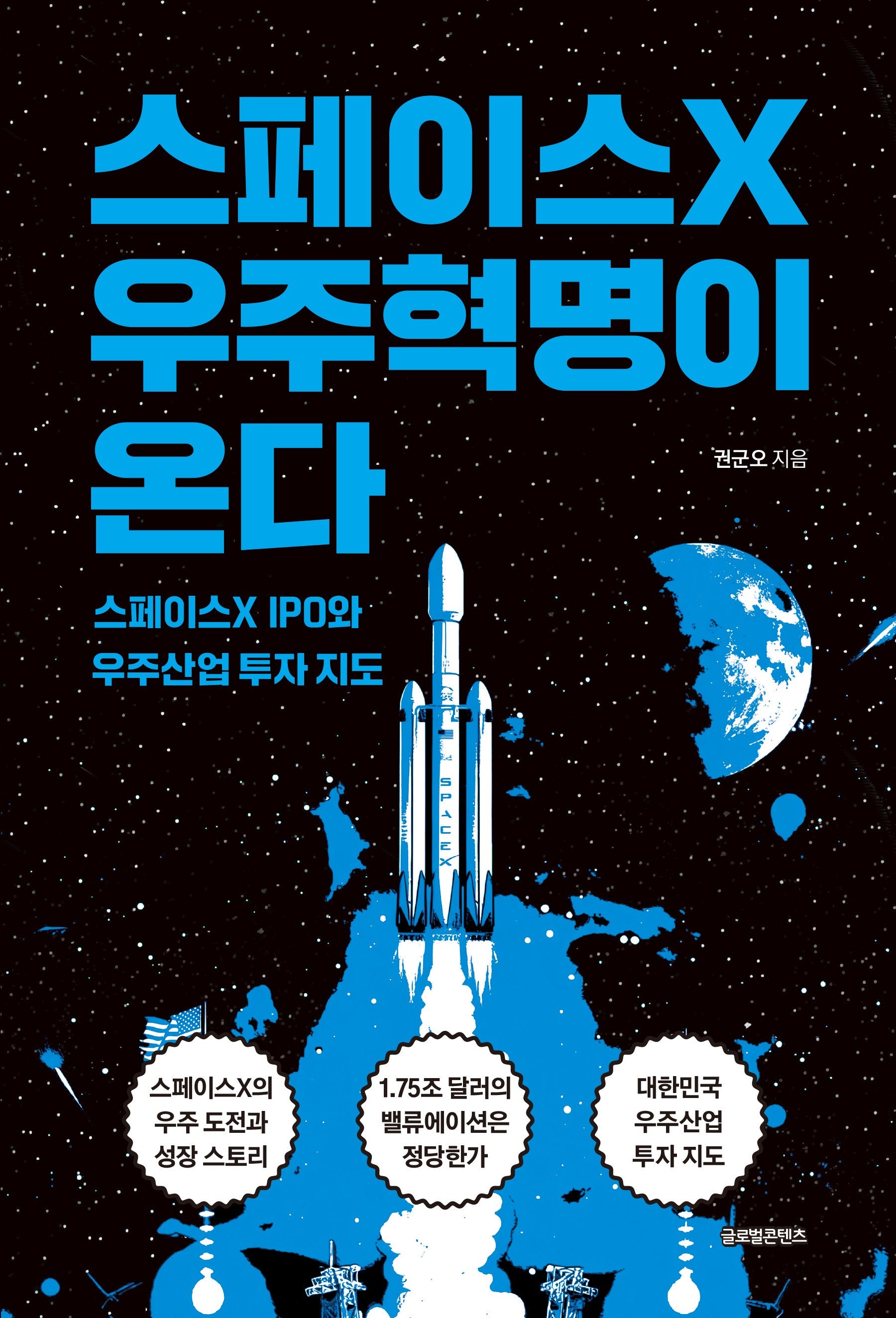스페이스X 우주혁명이 온다(온다 시리즈 3)