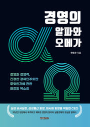 경영의 알파와 오메가