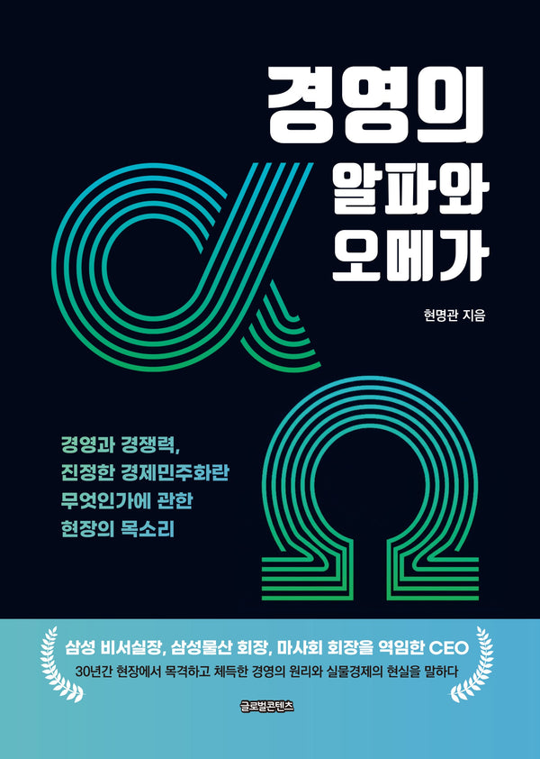 경영의 알파와 오메가
