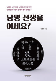 남명 선생을 아세요?