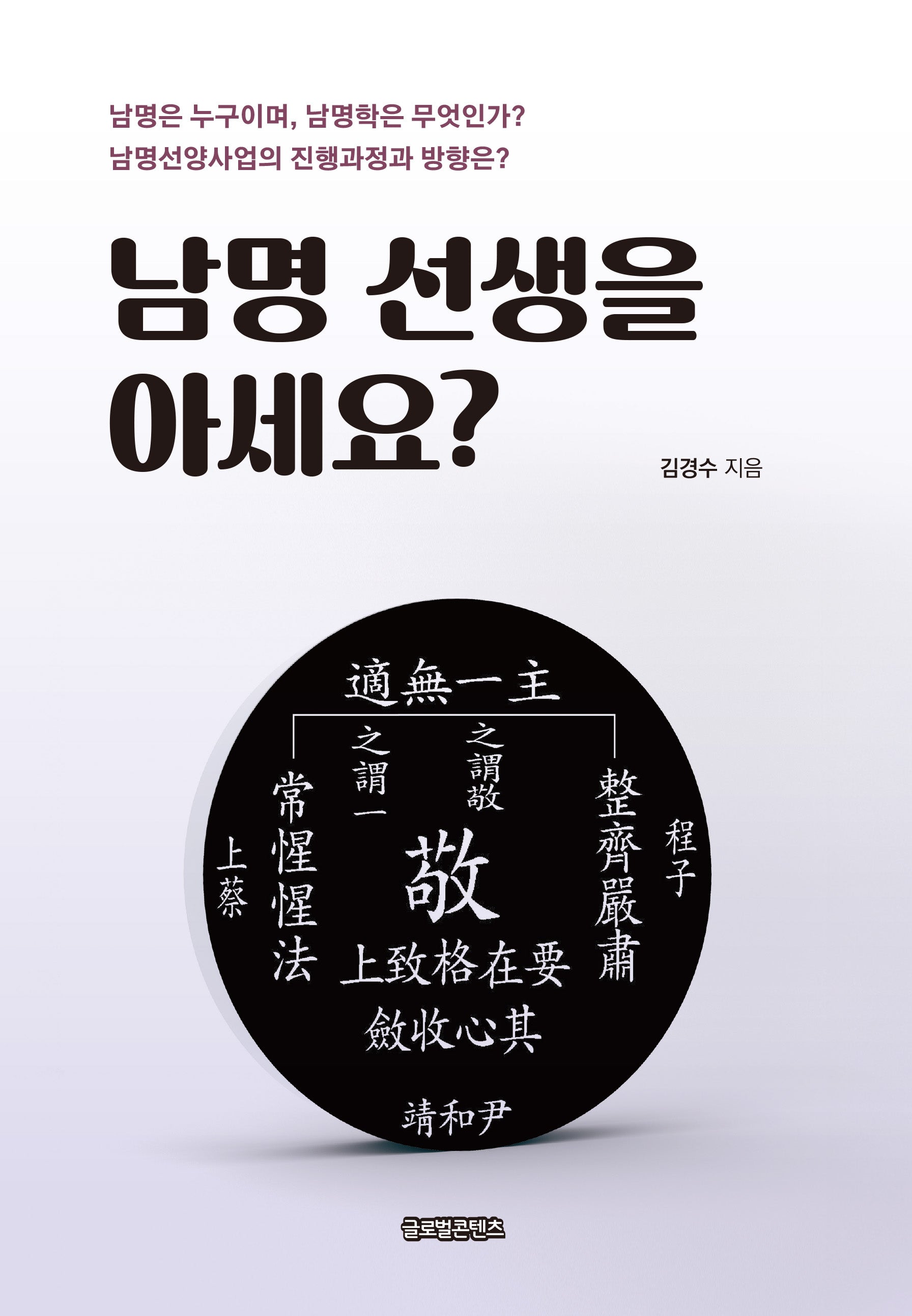 남명 선생을 아세요?