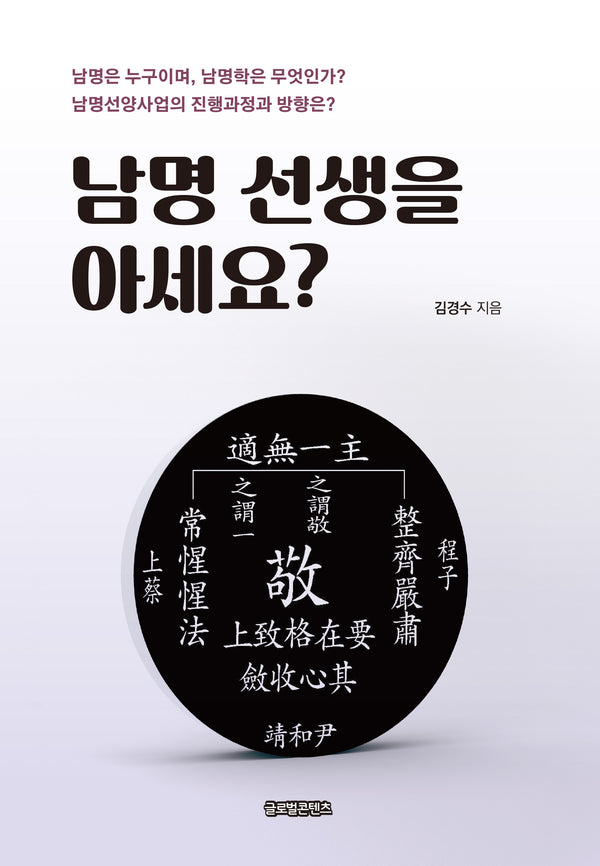 남명 선생을 아세요?