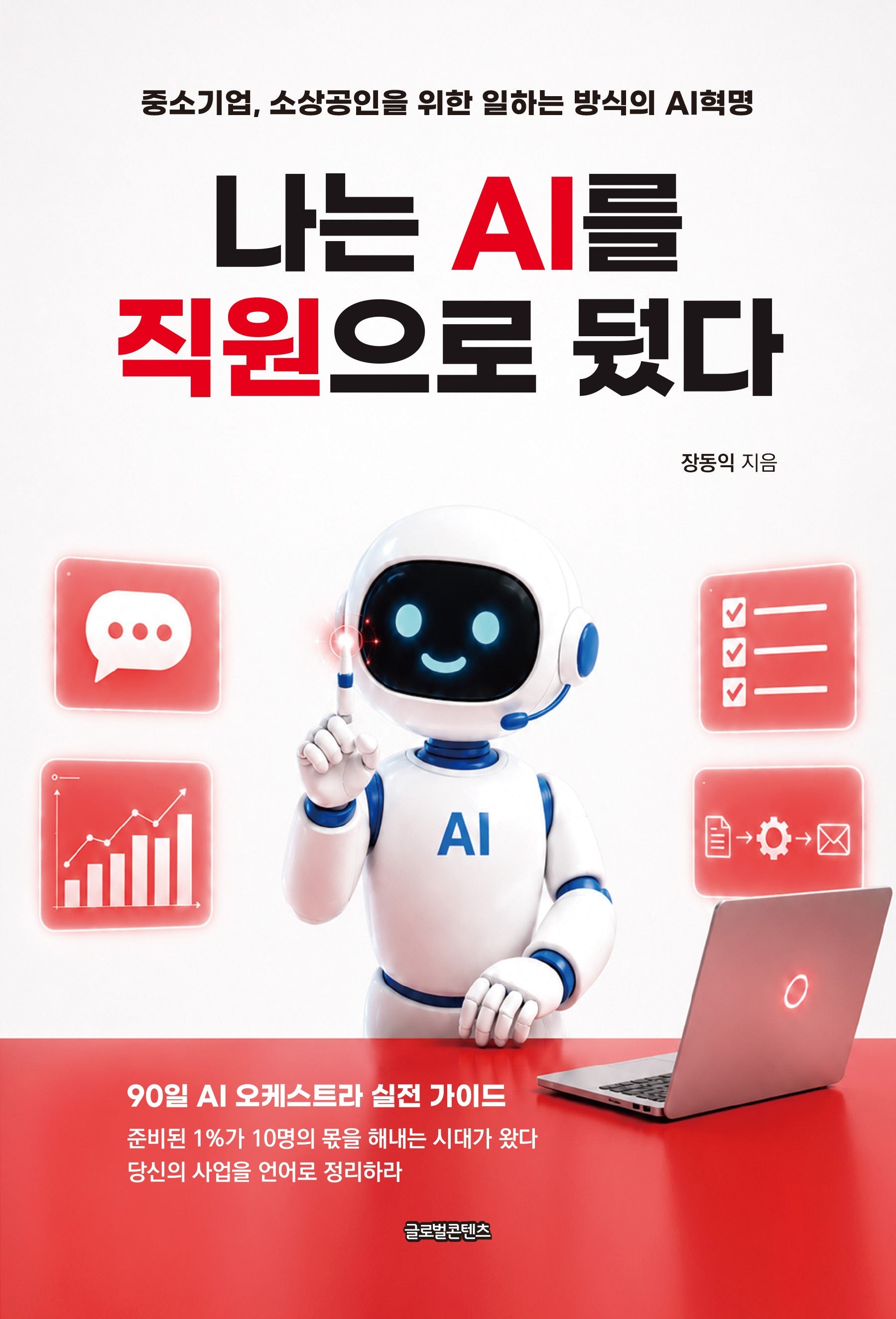 나는 AI를 직원으로 뒀다