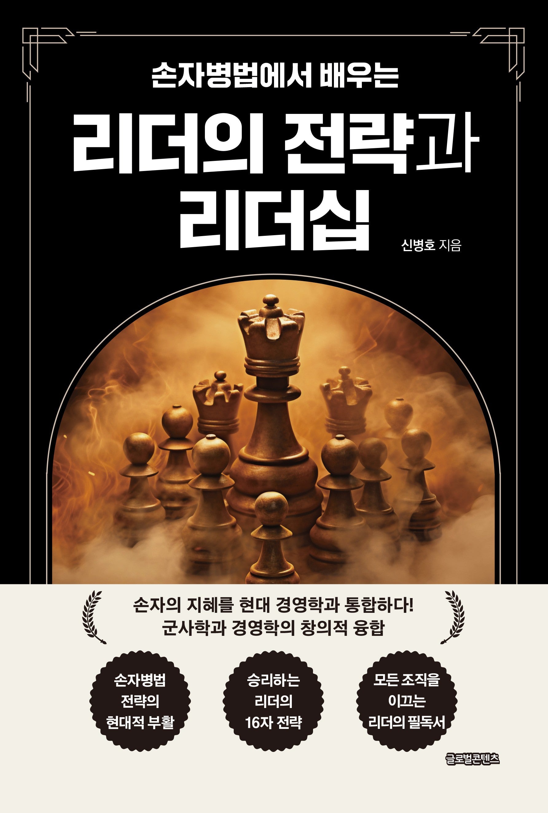 손자병법에서 배우는 리더의 전략과 리더십