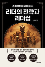 손자병법에서 배우는 리더의 전략과 리더십