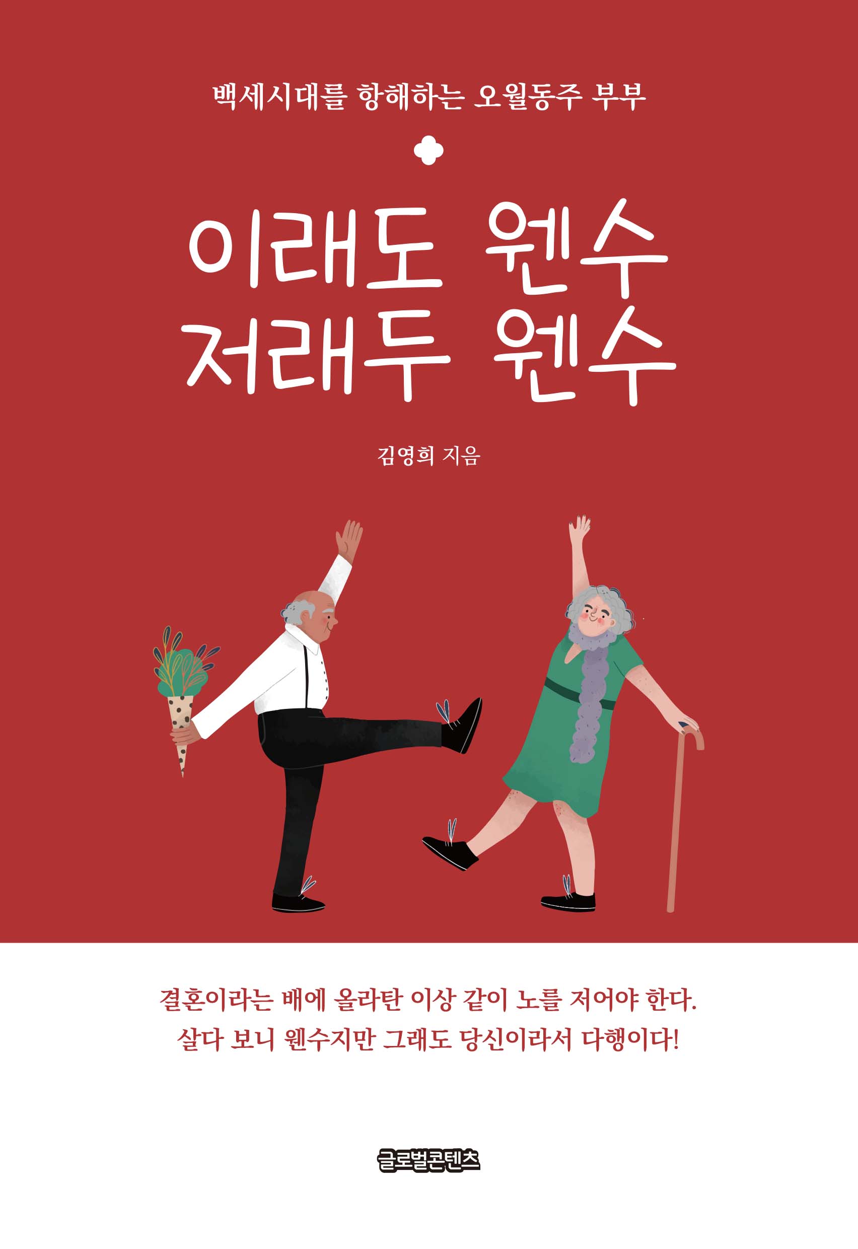 이래도 웬수 저래두 웬수