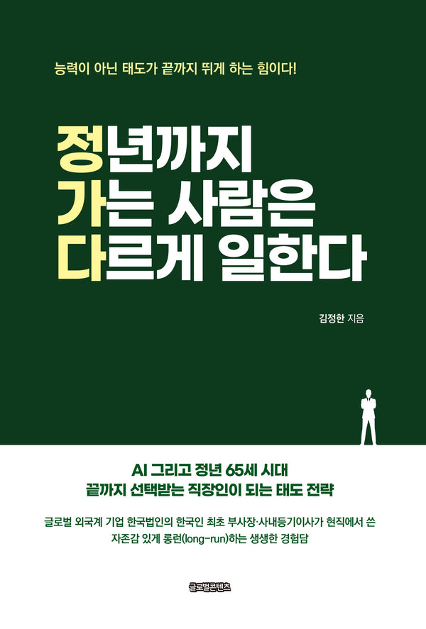 정년까지 가는 사람은 다르게 일한다