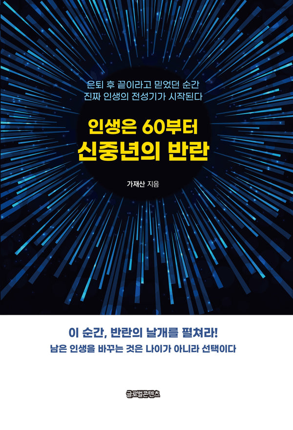 인생은 60부터 신중년의 반란