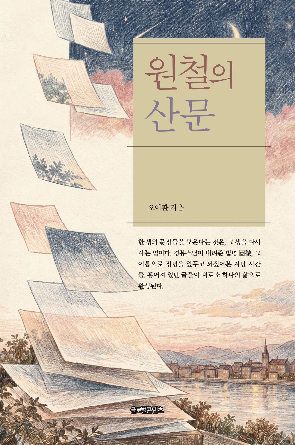 원철의 산문