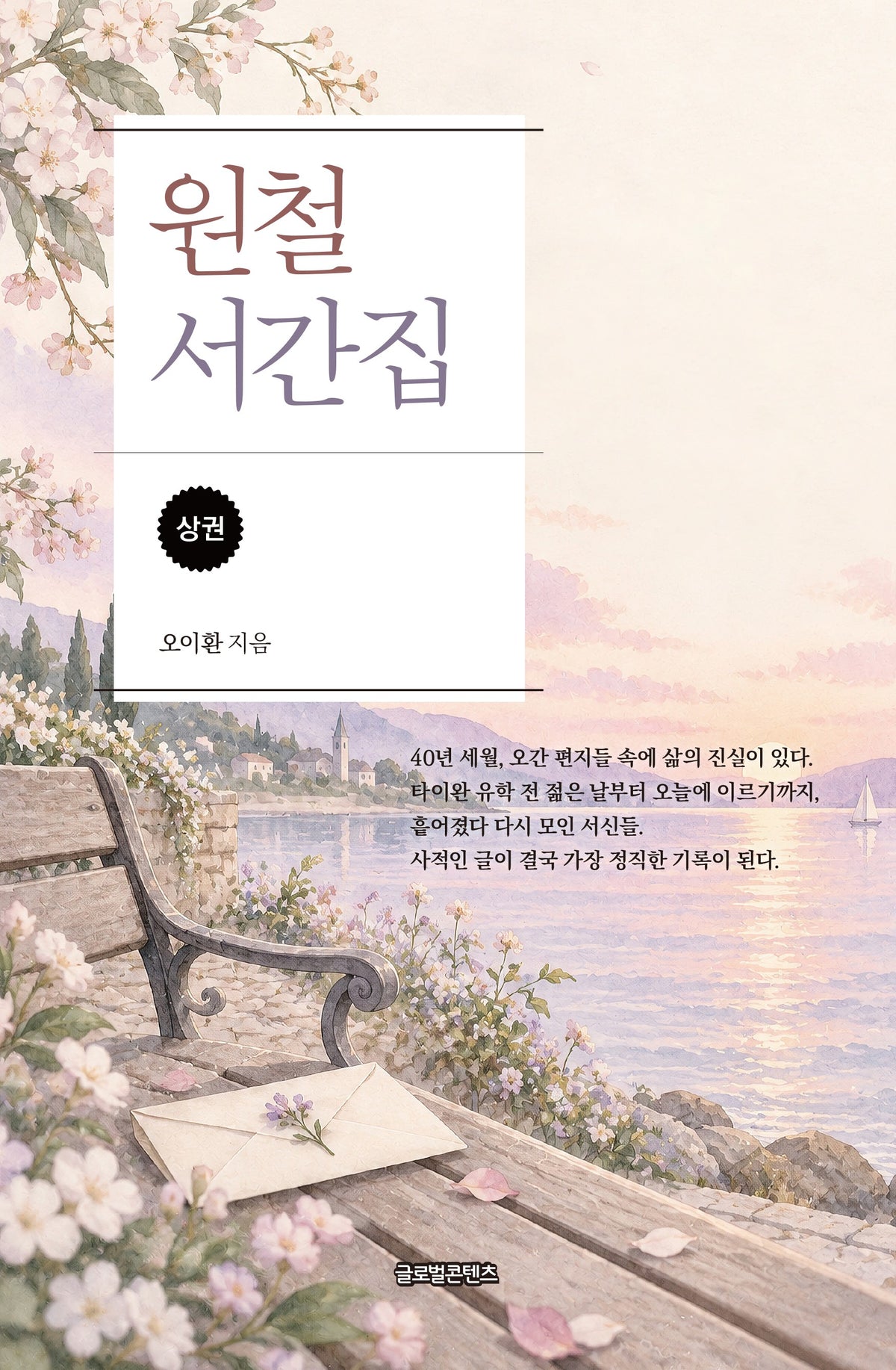 원철 서간집(상)