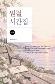원철 서간집(상)