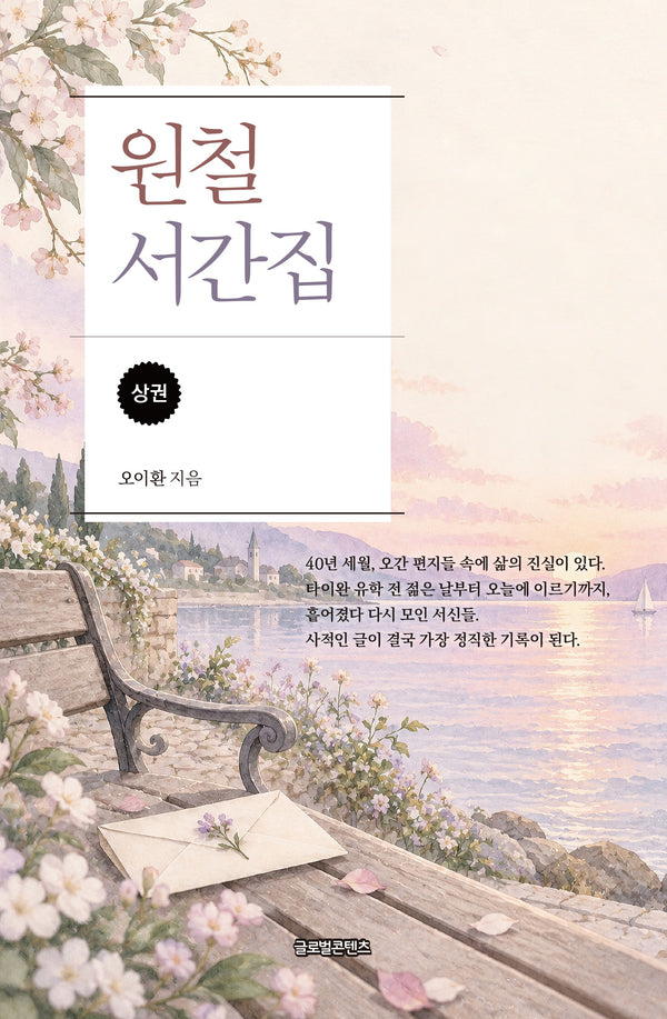 원철 서간집(상)