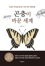 곤충이 바꾼 세계
