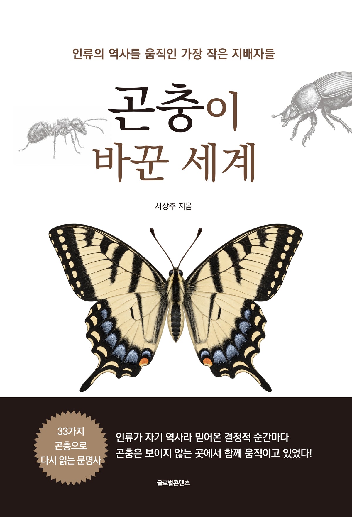 곤충이 바꾼 세계