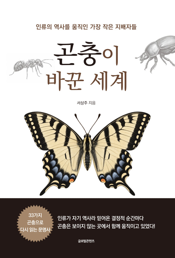 곤충이 바꾼 세계