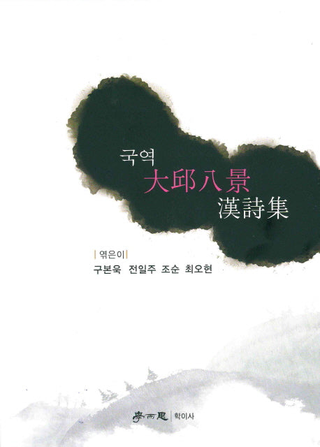 국역 대구팔경 한시집